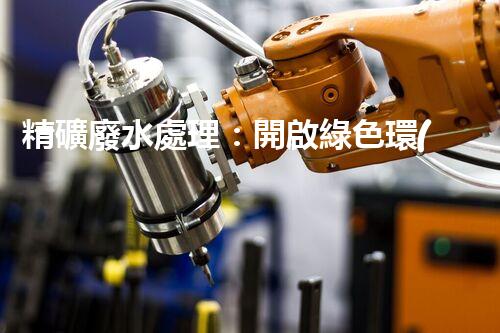 精礦廢水處理：開啟綠色環(huán)保新篇章！
